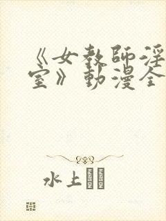 《女教师淫辱教室》动漫全集观看