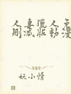 人妻猎人免费无删减版动漫