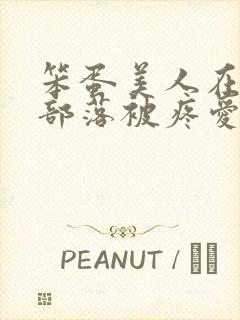 笨蛋美人在兽人部落被疼爱的日子