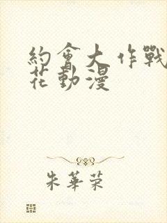 约会大作战 樱花动漫