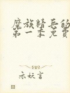 魔族精兵的奴隶第一季免费观看封面