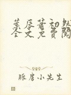 叶辰萧初然小说全文免费阅读最新章节夏若雪