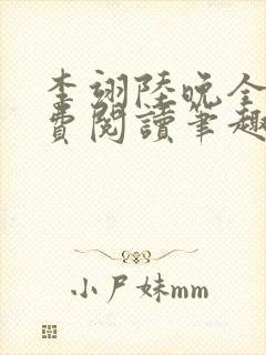 李翊陆晚全文免费阅读笔趣阁