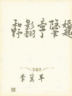 和影帝隐婚后她野翻了笔趣阁