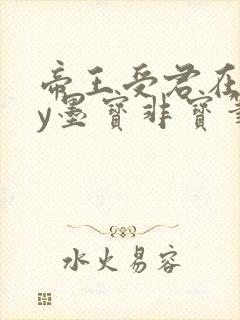 帝王受君在下by墨宝非宝笔趣阁