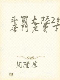 斗罗大陆2绝世唐门免费下载封面