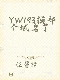 YW193换哪个域名了