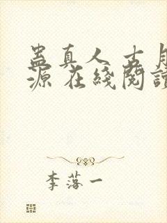 蛊真人 古月方源 在线阅读封面