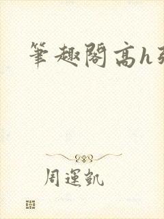 笔趣阁高h强