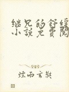 继兄的舒缓治疗小说免费阅读笔趣阁