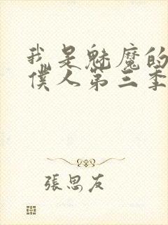 我是魅魔的忠实仆人第三季