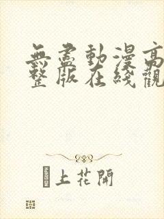 无尽动漫高清完整版在线观看