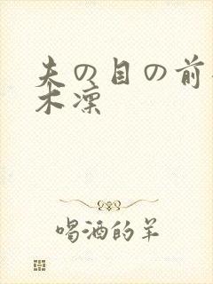 夫の目の前犯樱木凛