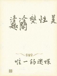 清冷双性美人笔趣阁