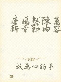 唐嫣然陈万里最新章节内容封面