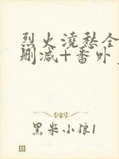 烈火浇愁全文无删减+番外免费阅读