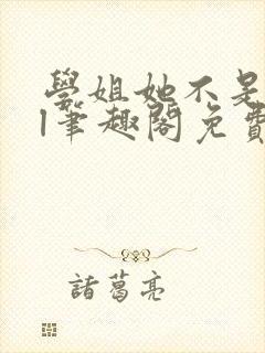 学姐她不是人gl笔趣阁免费阅读