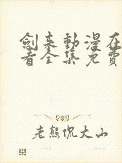 剑来动漫在线观看全集免费播放封面