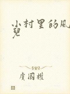 小村里的风流事儿