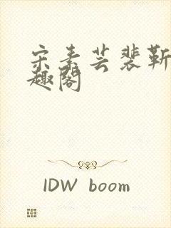 宋素芸裴靳礼笔趣阁