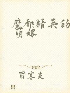 魔都精兵的奴隶 萌娘