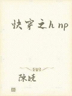 快穿之h np