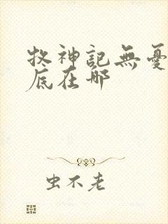 牧神记无忧乡到底在哪封面