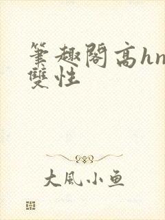 笔趣阁高hnp双性