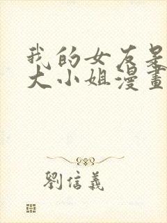 我的女友是恶劣大小姐漫画免费