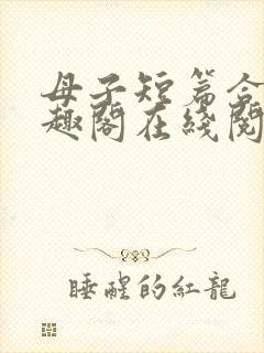 母子短篇合集笔趣阁在线阅读