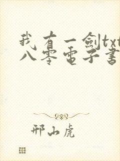 我有一剑txt八零电子书全文免费下载