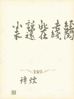 小说此去经年人未还在线阅读封面