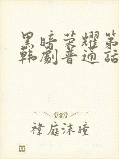 黑暗荣耀第二季韩剧普通话版全集