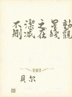 不洁之星动漫无删减在线观看