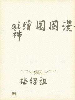ai绘图国漫女神