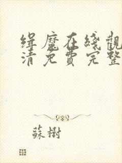 缉魔在线观看高清免费完整版