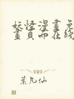 妖怪漫画免费漫画页面在线看漫画封面