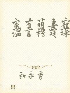 家有萌妻宠上天温言穆霆琛全文免费阅读封面