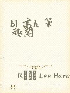 bl 高h 笔趣阁