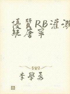 优质RB灌溉系统唐宁封面