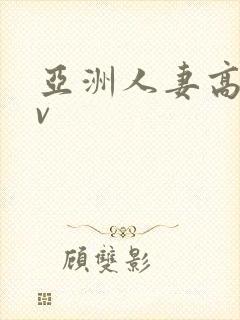 亚洲人妻高清av封面