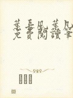 叶长风叶凡全文免费阅读笔趣阁