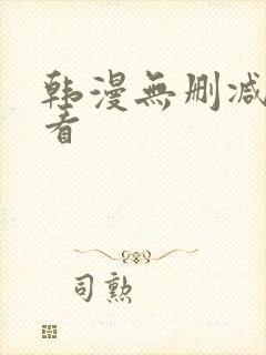 韩漫无删减在线看