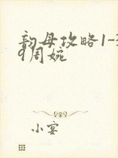 韵母攻略1-39周婉