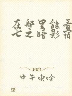 在哪里能看伍六七之暗影宿命动漫