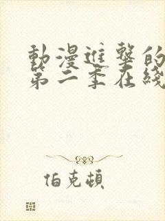 动漫进击的巨人第二季在线观看