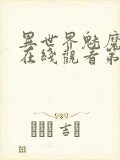 异世界魅魔动漫在线观看第三集