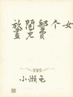 放开那个女巫漫画免费