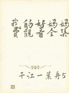 我的好妈妈2免费观看全集电视剧高清封面