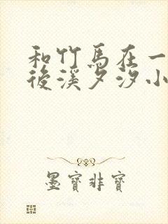 和竹马在一起以后溪夕汐小说txt